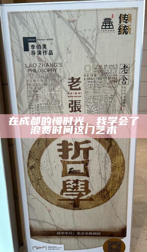 在成都的慢时光，我学会了浪费时间这门艺术