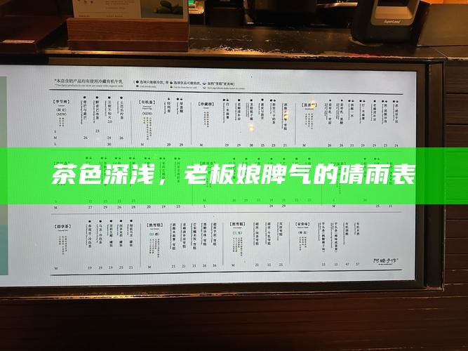 茶色深浅，老板娘脾气的晴雨表