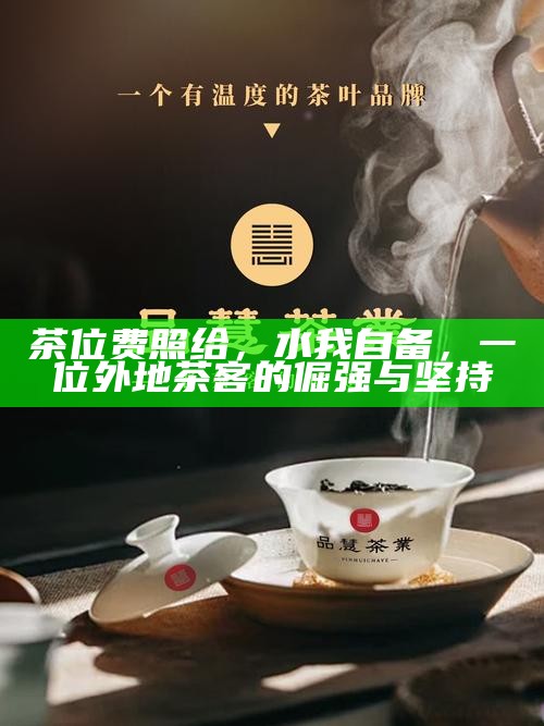 茶位费照给，水我自备，一位外地茶客的倔强与坚持